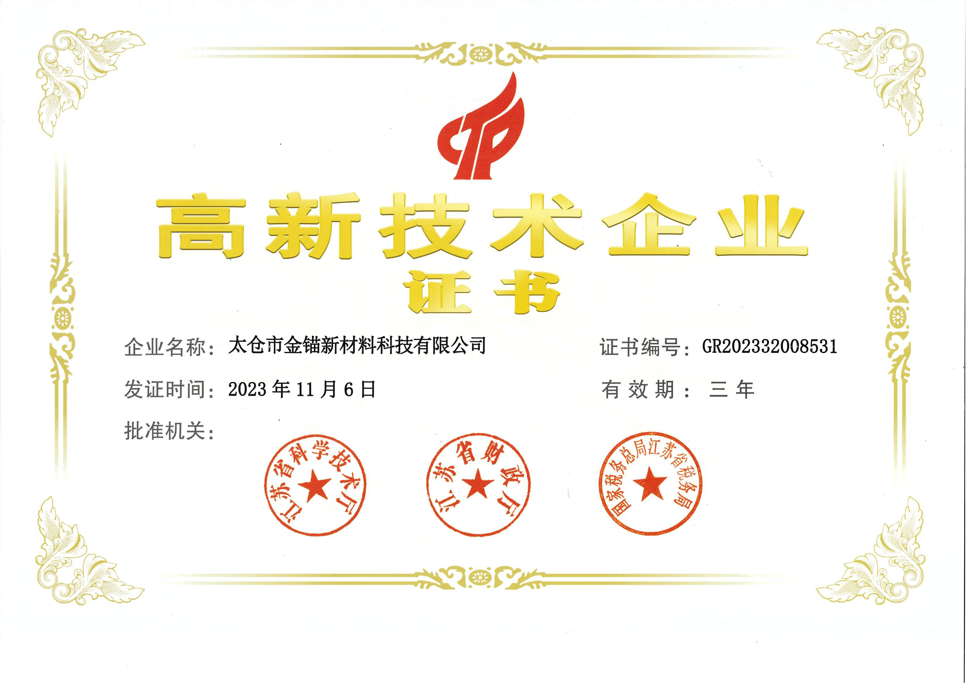 高新技术企业证书